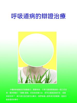 cover image of 呼吸道病的辯證治療